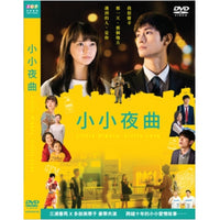 LITTLE NIGHTS, LITTLE LOVE 小小夜曲 2019  (Japanese Movie) DVD ENGLISH SUB (REGION 3)
