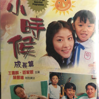 WHEN WE WERE YOUNG 小時候成長篇 1999 (VOL 1-5) 2DVD ENGLISH SUB (REGION FREE)