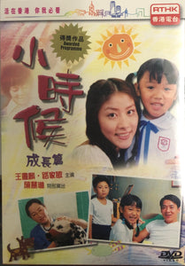 WHEN WE WERE YOUNG 小時候成長篇 1999 (VOL 1-5) 2DVD ENGLISH SUB (REGION FREE)