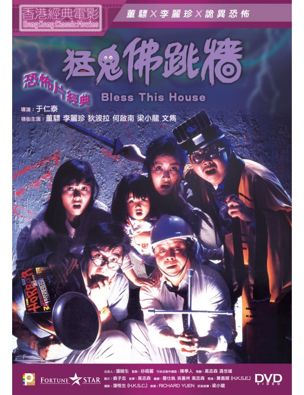 BLESS THIS HOUSE 猛鬼佛跳牆 1988 (HONG KONG MOVIE) DVD ENGLISH SUBTITLES (REGION 3)