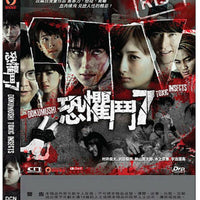 DOKUMUSHI TOXIC INSECTS 恐懼鬥7 (JAPANESE MOVIE) 2016 DVD WITH ENGLISH SUBTITLES (REGION 3)