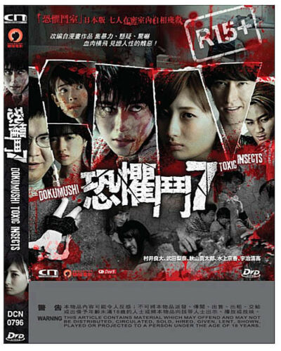 DOKUMUSHI TOXIC INSECTS 恐懼鬥7 (JAPANESE MOVIE) 2016 DVD WITH ENGLISH SUBTITLES (REGION 3)