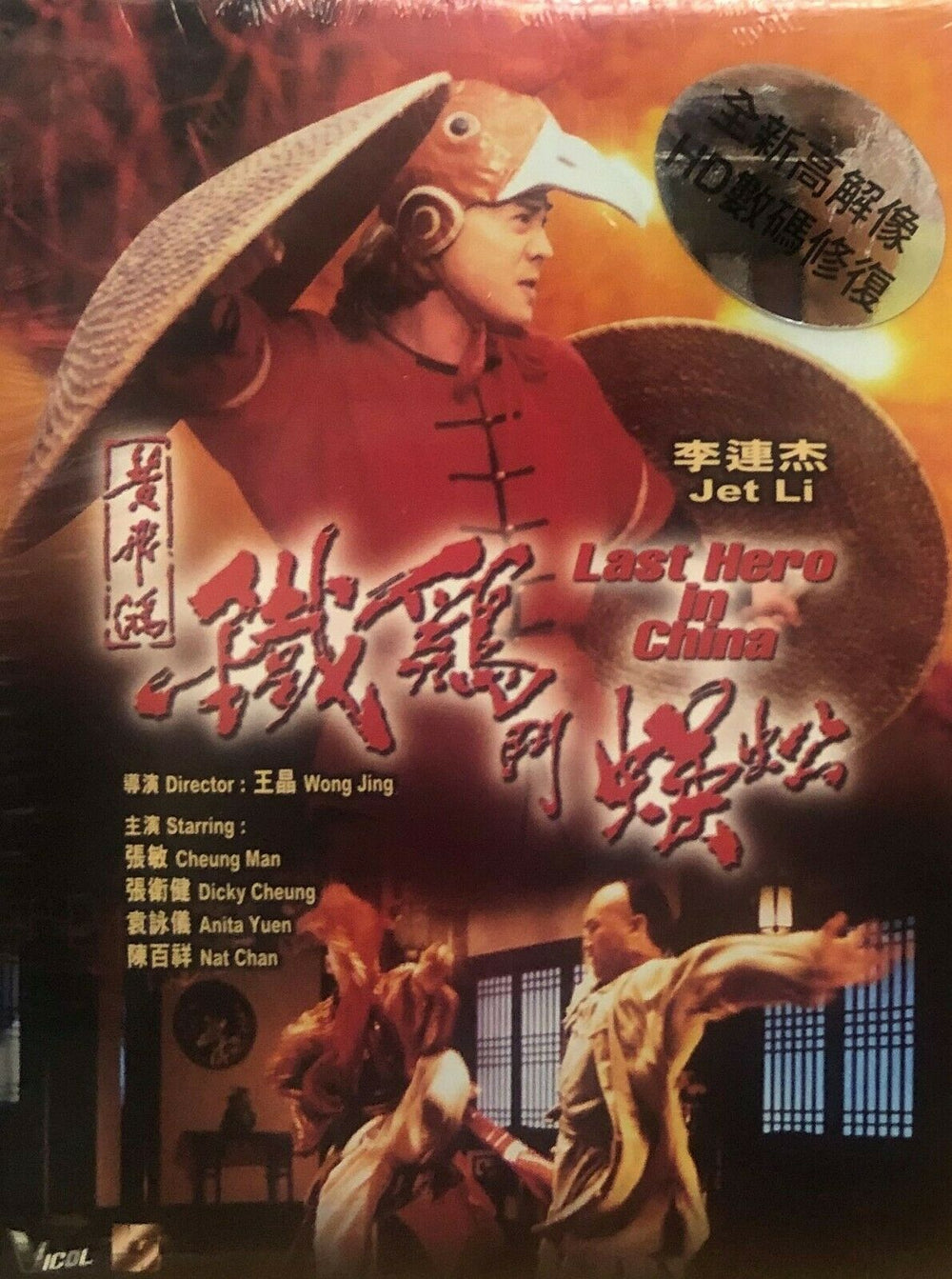Last Hero in China 黃飛鴻之鐵鷄鬥蜈蚣1993 JET LI (BLU-RAY) with English Sub (Region Free)