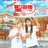 Saint Young Men S3 聖哥傳第III紀 2020 (Japanese Movie) BLU-RAY with English Sub (Region A)