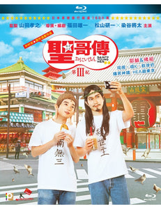 Saint Young Men S3 聖哥傳第III紀 2020 (Japanese Movie) BLU-RAY with English Sub (Region A)