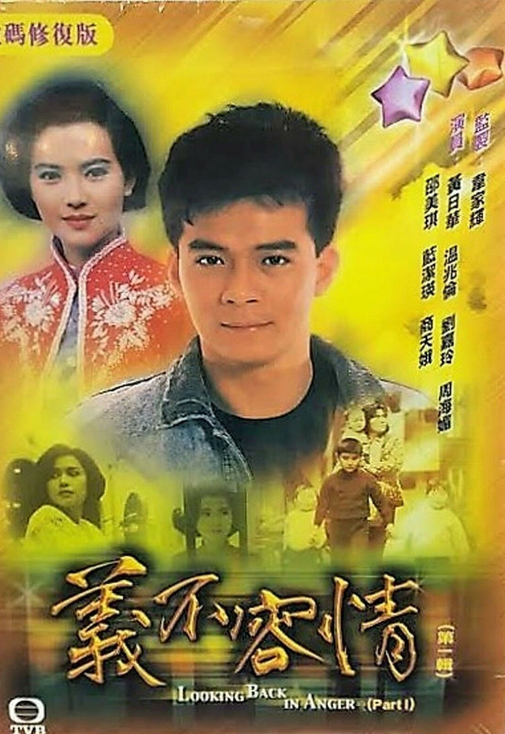 LOOKING BACK IN ANGER  part 1 義不容情 1989  TVB DVD (5DVD) (NON ENG SUB ) REGION FREE