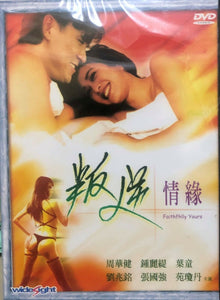 FAITHFULLY YOURS 叛逆情緣 1995 (Hong Kong Movie) DVD ENGLISH SUBTITLES (REGION FREE)