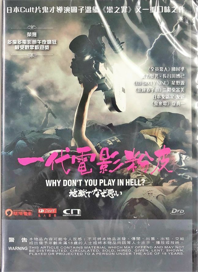 WHY DON'T YOU PLAY IN HELL 一代電影粉皮 2013 (JAPANESE MOVIE) DVD WITH ENGLISH SUB (REGION 3)