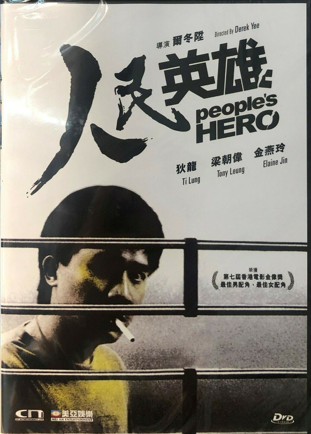 PEOPLES HERO 人民英雄 1987 (Hong Kong Movie) DVD ENGLISH SUB (REGION FREE)