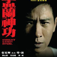 Hungry Ghost Ritual 盂蘭神功 2014 (Hong Kong Movie) BLU-RAY with English Sub (Region A)