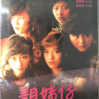 LONELY FIFTEEN 靚妹仔 1982 (Hong Kong Movie) DVD ENGLISH SUBTITLES (REGION FREE)