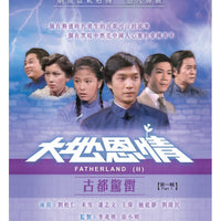 FATHERLAND 2 大地恩情 : 古都驚雷 (1980 PART 1 ATV (3DVD) NON ENGLISH SUBTITLES (REGION FREE)