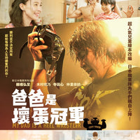 My Dad is Heel Wrestler 2019 (Japanese Movie) BLU-RAY with English Subtitles (Region A)  爸爸是壞蛋冠軍