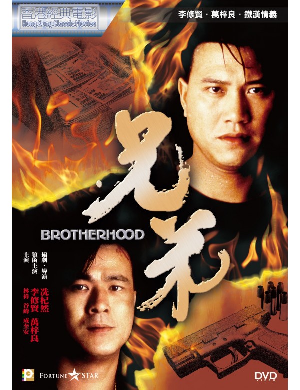 BROTHERHOOD 兄弟 1986 (Hong Kong Movie) DVD ENGLISH SUBTITLES (REGION 3)