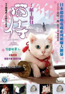 NEKO SAMURAI - A TROPICAL ADVENTURE 2015 (Japanese) DVD WITH ENGLISH SUB (REGION 3)