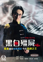 THE NUTS 黑白殭屍 1983 TVB MINISERIES (2DVD) NON ENGLISH SUB (REGION FREE)
