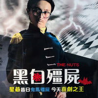 THE NUTS 黑白殭屍 1983 TVB MINISERIES (2DVD) NON ENGLISH SUB (REGION FREE)