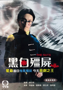 THE NUTS 黑白殭屍 1983 TVB MINISERIES (2DVD) NON ENGLISH SUB (REGION FREE)