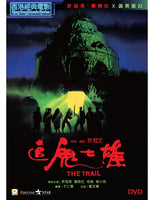 THE TRAIL 追鬼七雄 1983 (HONG KONG MOVIE) DVD ENGLISH SUBTITLES (REGION 3)
