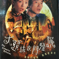 THE VAMPIRE RETURNS 大頭綠衣鬥殭屍 1993 TVB SERIES (5DVD) (NON ENG SUB) REGION FREE