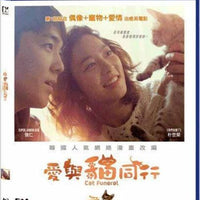 Cat Funeral 愛與貓同行 2015 (Korean Movie) BLU-RAY with English Subtitles (Region A)