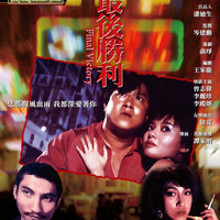 Final Victory 最後勝利 1987 (Hong Kong Movie) BLU-RAY with English Subtitles (Region A)