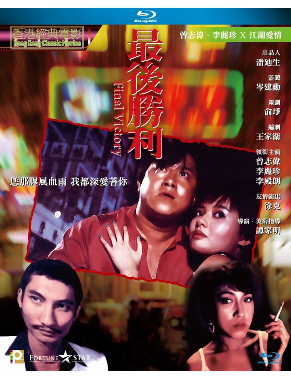Final Victory 最後勝利 1987 (Hong Kong Movie) BLU-RAY with English Subtitles (Region A)