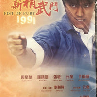 FIST OF FURY 1991 新精武門 STEPHEN CHOW (Hong Kong Movie) DVD ENGLISH SUB (REGION FREE)