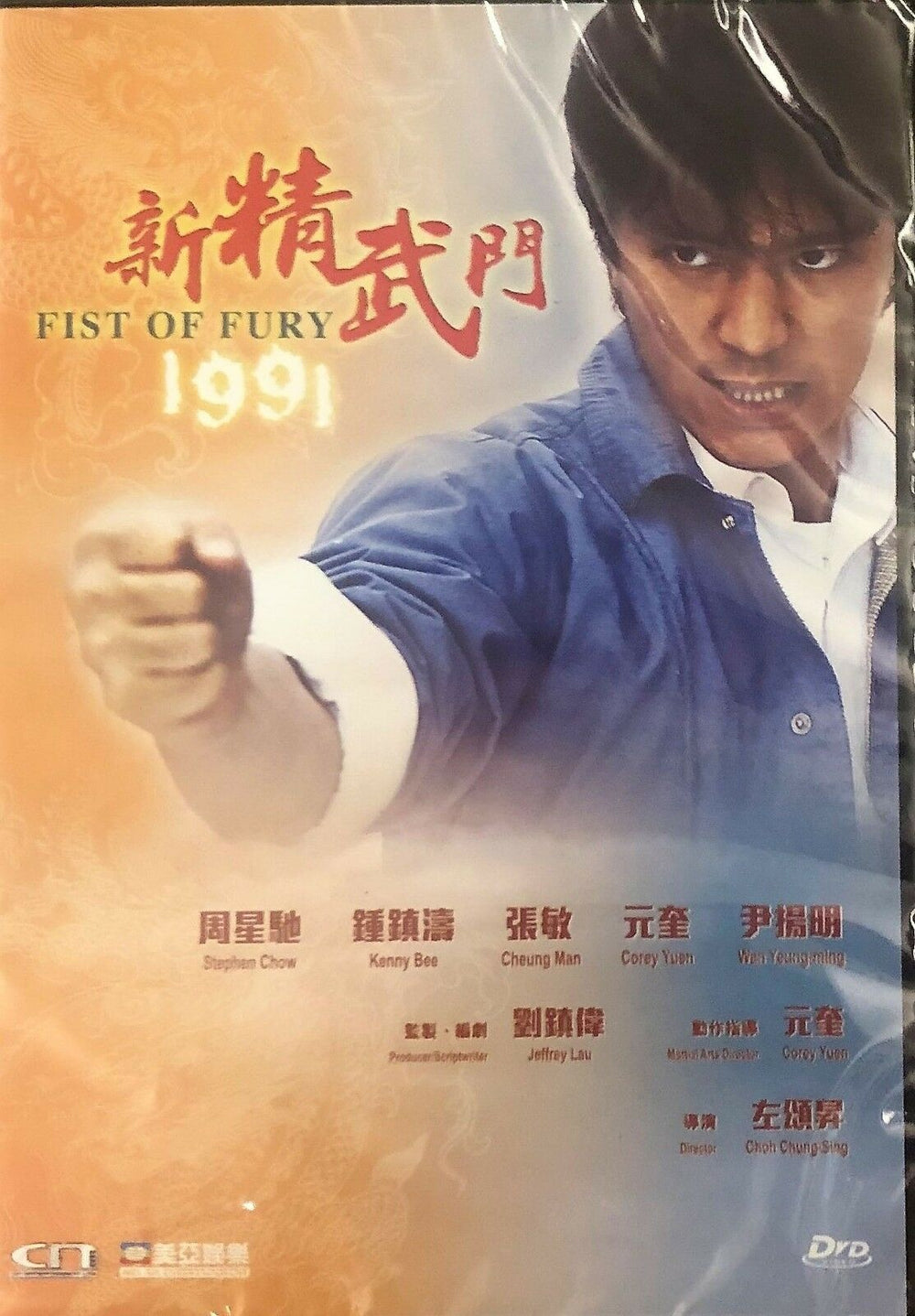 FIST OF FURY 1991 新精武門 STEPHEN CHOW (Hong Kong Movie) DVD ENGLISH SUB (REGION FREE)