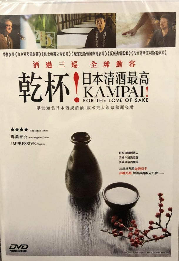 KAMPAI FOR THE LOVE OF SAKE 2016 (DOCUMENTARY) DVD ENGLISH SUB (REGION 3)