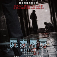 Bluebeard 屍家屠房 2017 (Korean Movie) BLU-RAY with English Sub (Region A)