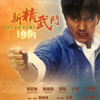 Fist of Fury 1991 新精武門 STEPHEN CHOW (Hong Kong Movie) BLU-RAY with English Sub (Region Free)