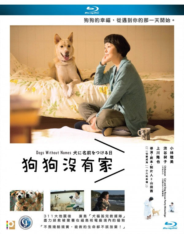 Dogs Without Names 狗狗沒有家 2015 (Japanese Movie) BLU-RAY with English Sub (Region A)