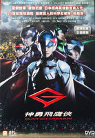 GATCHAMAN 神勇飛鷹俠 2013 (JAPANESE MOVIE) DVD ENGLISH SUBTITLES (REGION 3)
