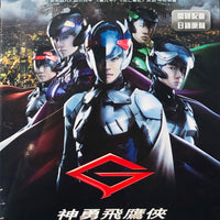GATCHAMAN 神勇飛鷹俠 2013 (JAPANESE MOVIE) DVD ENGLISH SUBTITLES (REGION 3)