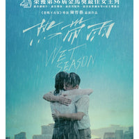 WET SEASON 熱帶雨 2020 (Mandarin Movie) DVD ENGLISH SUBTITLES (REGION3)