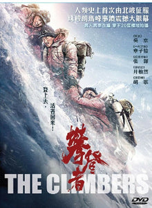 CLIMBERS 攀登者 2019 (MANDARIN MOVIE) DVD ENGLISH SUBTITLES (REGION 3)