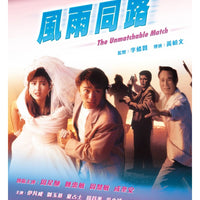 THE UNMATCHABLE MATCH 風雨同路 1991 (Hong Kong Movie) DVD ENGLISH SUB (REGION 3)