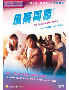 THE UNMATCHABLE MATCH 風雨同路 1991 (Hong Kong Movie) DVD ENGLISH SUB (REGION 3)