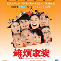 What a Wonderful Family ! 嫲煩家族 2016 (Japanese Movie) BLU-RAY with Eng (Region A)