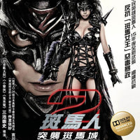 Zebraman 2: Attack on the Zebra City 2010 (Japanese Movie) BLU-RAY with English Subtitles (Region A)
