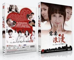 IN NEED OF ROMANCE 2011 (KOREAN DRAMA) 1-16 EPISODES WITH ENGLISH SUBTITLES (ALL REGION) 需要浪漫
