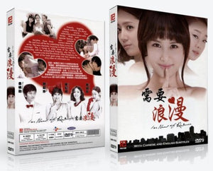 IN NEED OF ROMANCE 2011 (KOREAN DRAMA) 1-16 EPISODES WITH ENGLISH SUBTITLES (ALL REGION) 需要浪漫