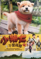 MAMESHIBA:CUBBISH PUPPY 小柴犬之千里尋親 2009 (JAPANESE MOVIE) DVD ENGLISH SUB (REGION 3)
