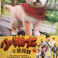 MAMESHIBA:CUBBISH PUPPY 小柴犬之千里尋親 2009 (JAPANESE MOVIE) DVD ENGLISH SUB (REGION 3)