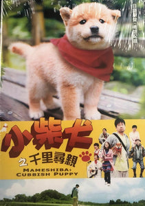 MAMESHIBA:CUBBISH PUPPY 小柴犬之千里尋親 2009 (JAPANESE MOVIE) DVD ENGLISH SUB (REGION 3)