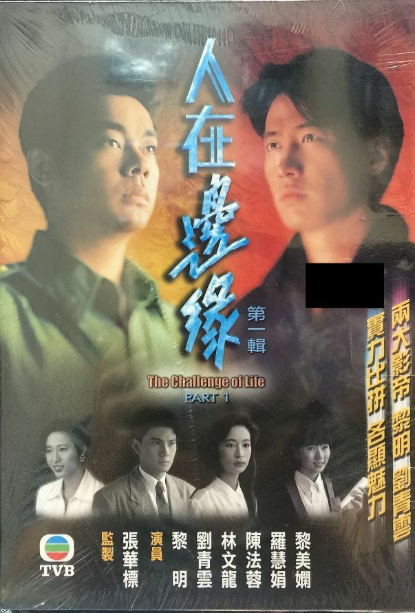 THE CHALLENGE OF LIFE 人在邊緣 1990 part 1 TVB (3 DVD) NON ENGLISH SUB (REGION FREE)