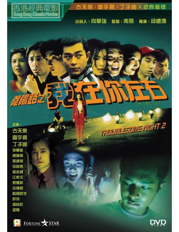 TROUBLESOME NIGHT 2 陰陽路之我在你左右 1997 (Hong Kong Movie) DVD ENGLISH SUB (REGION 3)