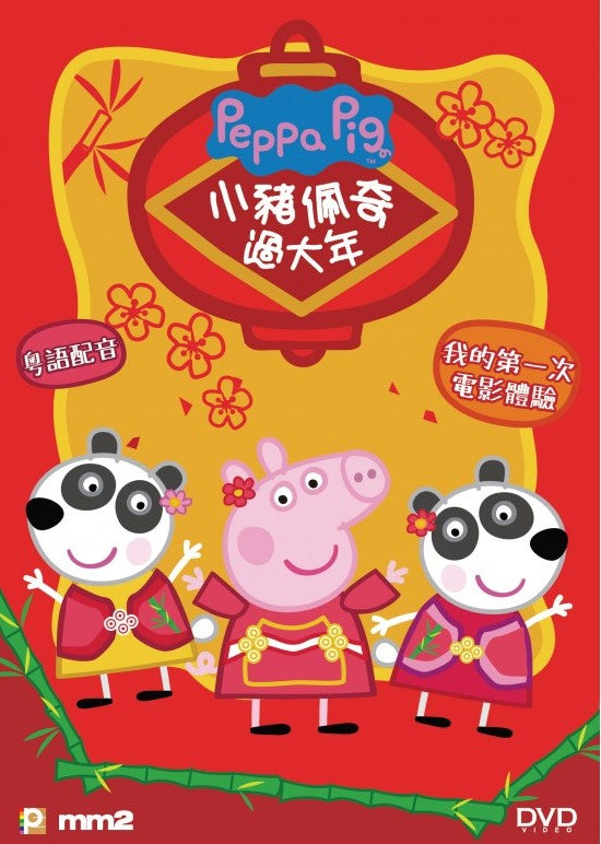 Peppa Celebrates Chinese New Year DVD with English Subtitles (Region 3) 小豬佩奇過大年