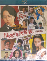 The After Dinner Mysteries 推理要在晚餐後 2013 (Japanese Movie) BLU-RAY with English Subtitles (Region A)
